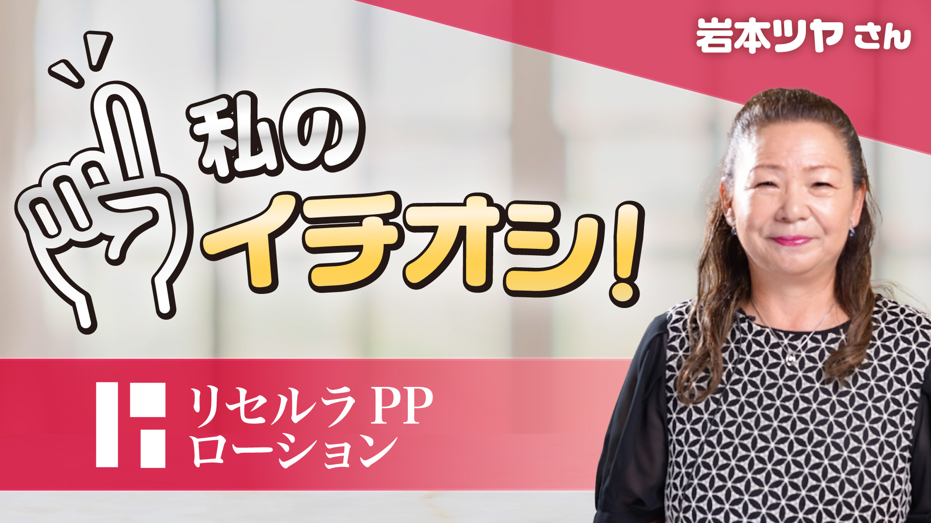 【私のイチオシ！「PPローション」】岩本ツヤさん