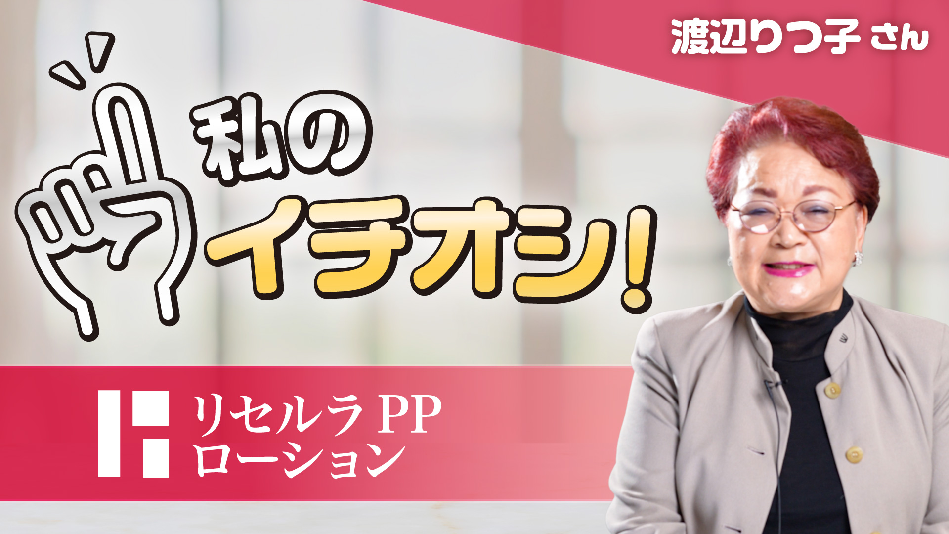 【私のイチオシ！「PPローション」】渡辺りつ子さん