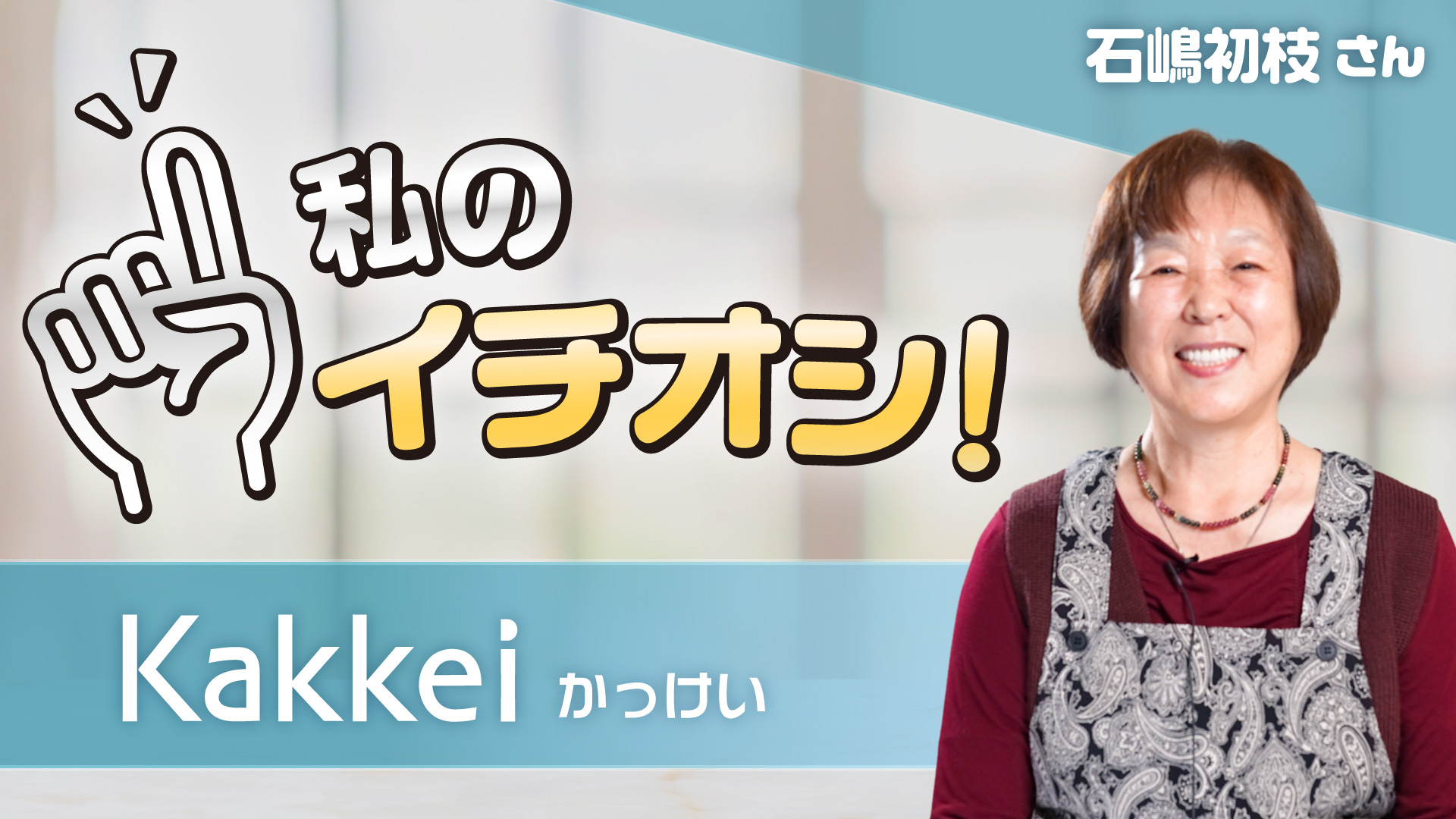 【私のイチオシ！「かっけい」】石嶋初枝さん