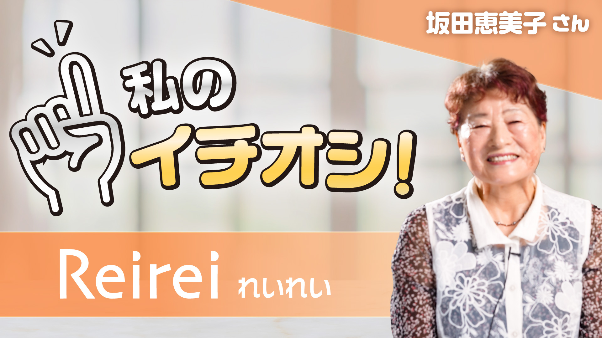 【私のイチオシ！「れいれい」】坂田恵美子さん