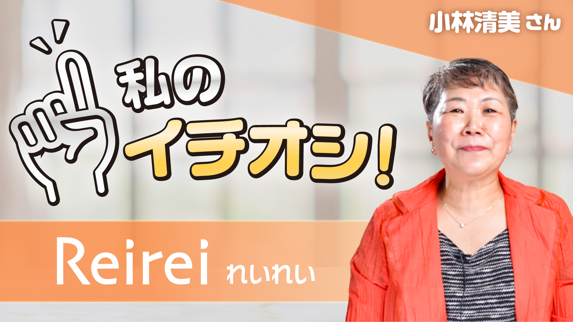 【私のイチオシ！「れいれい」】小林清美さん