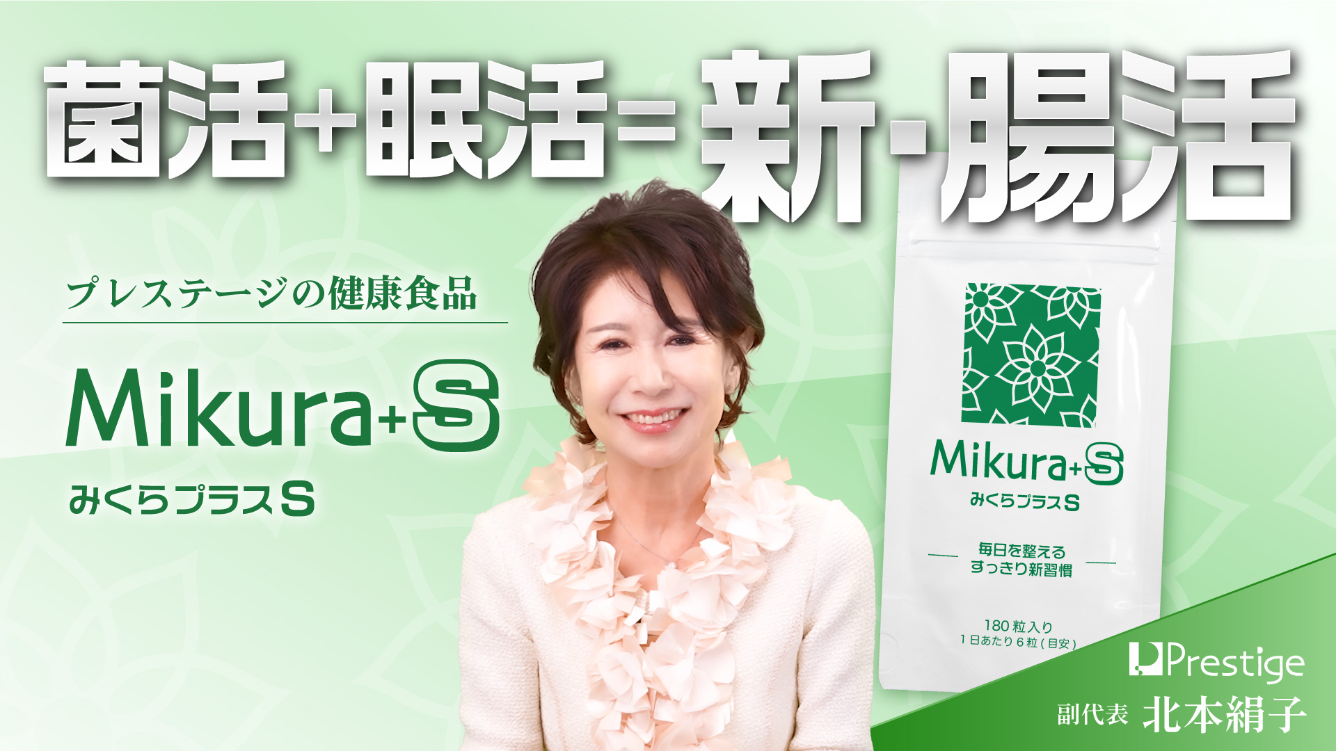 「みくら+S」のご紹介 - 菌活+眠活 = 新・腸活 -