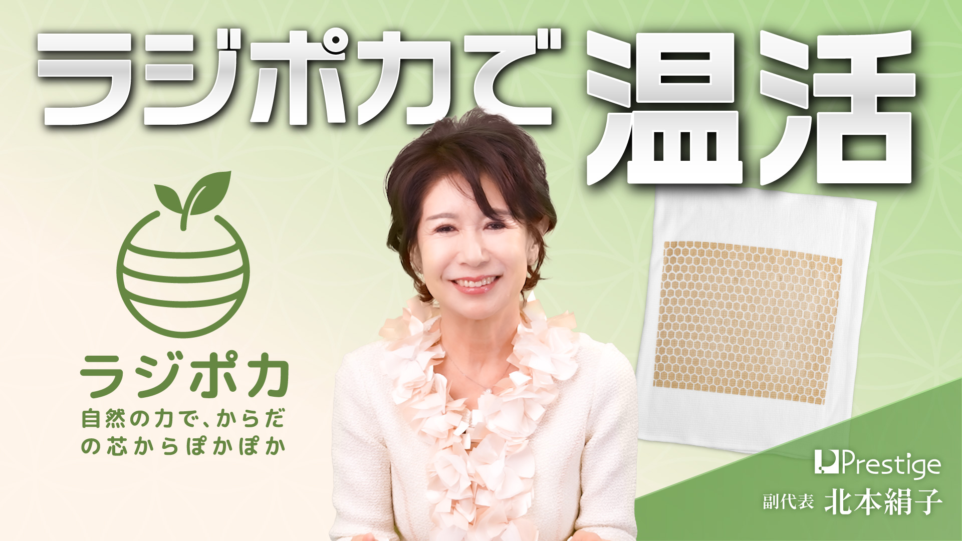 「ラジポカ」のご紹介---ラジポカで温活-