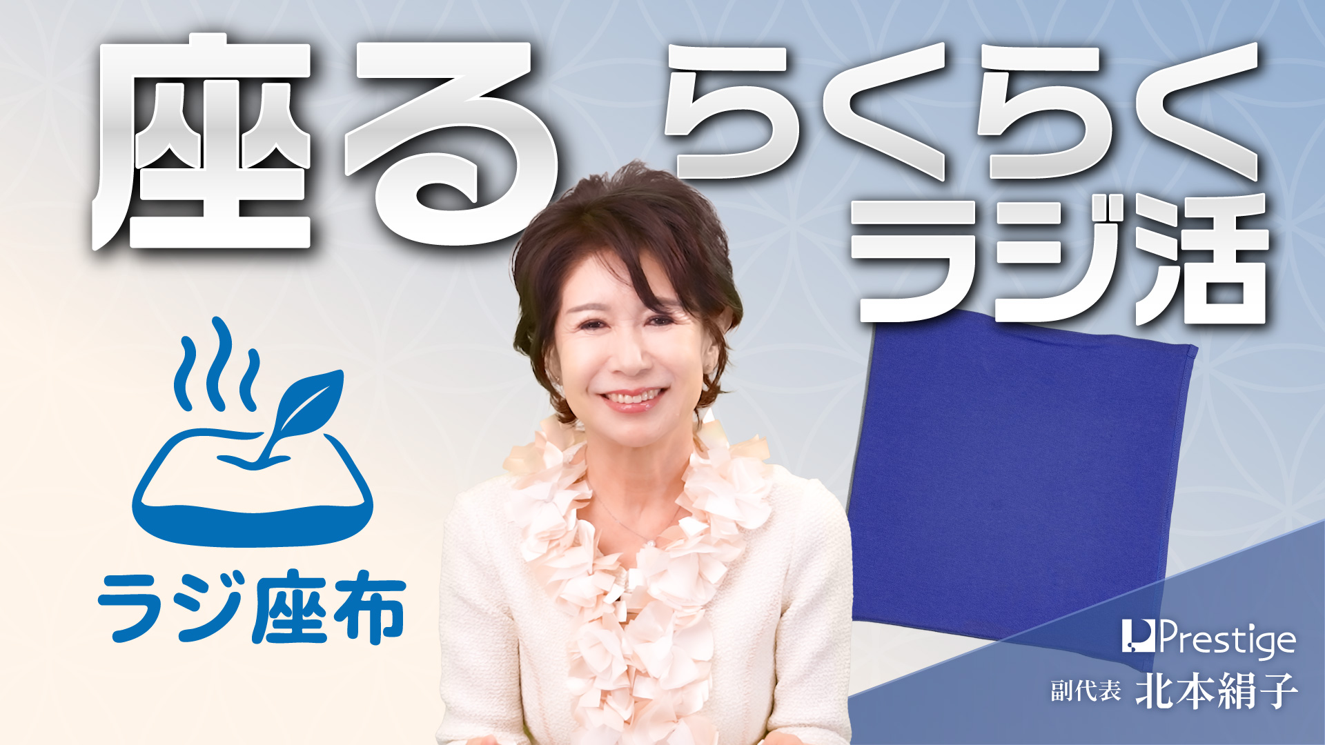 「ラジ座布」のご紹介 - 座るらくらくラジ活 -