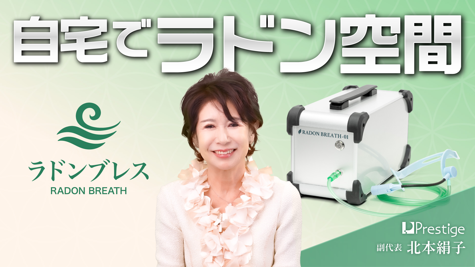 「ラドンブレス」のご紹介 - 自宅でラドン空間 -