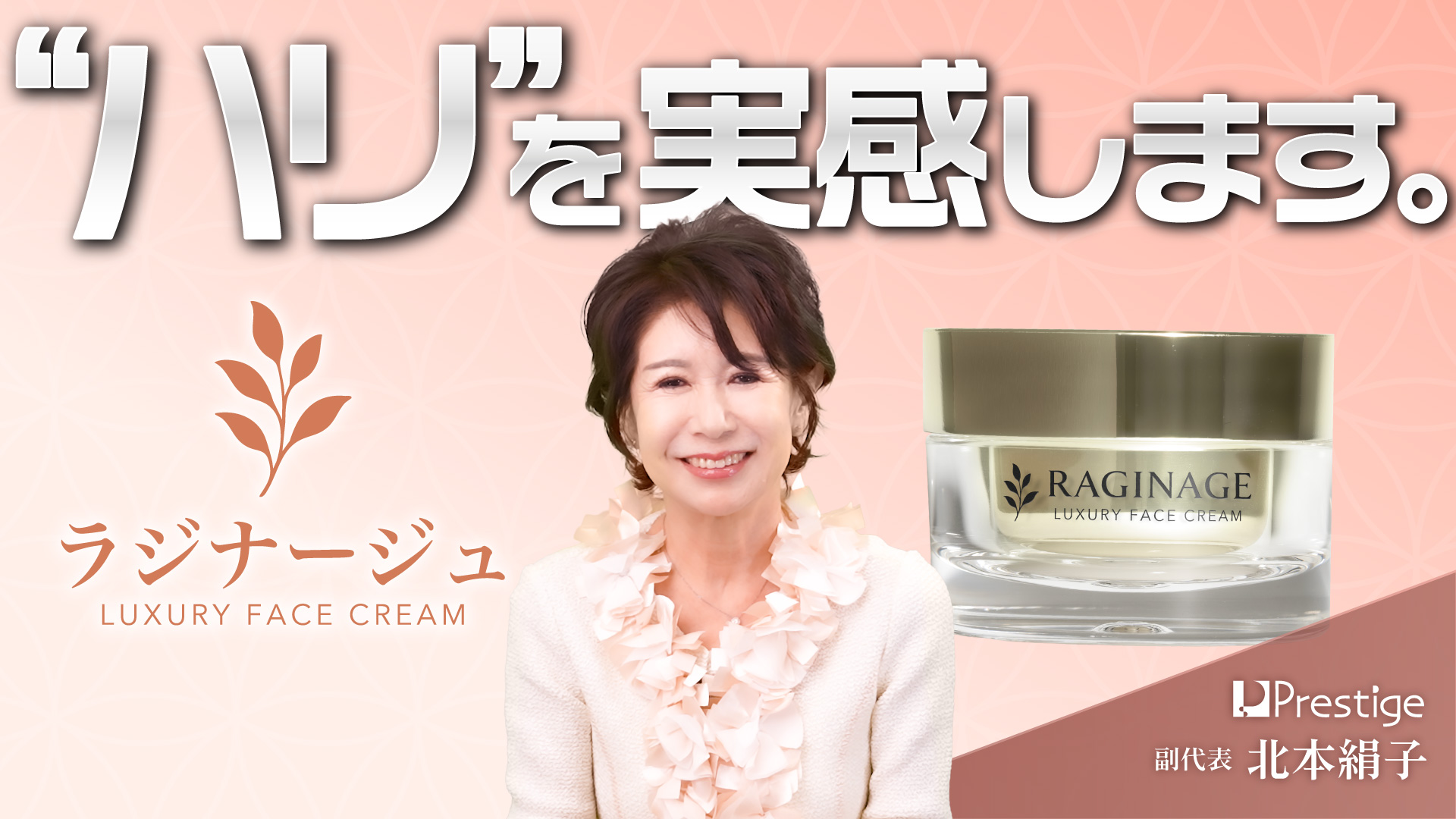 「ラジナージュ」のご紹介 –“ハリ”を実感します。-