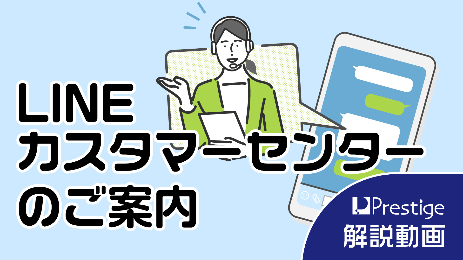 LINEカスタマーセンターのご案内