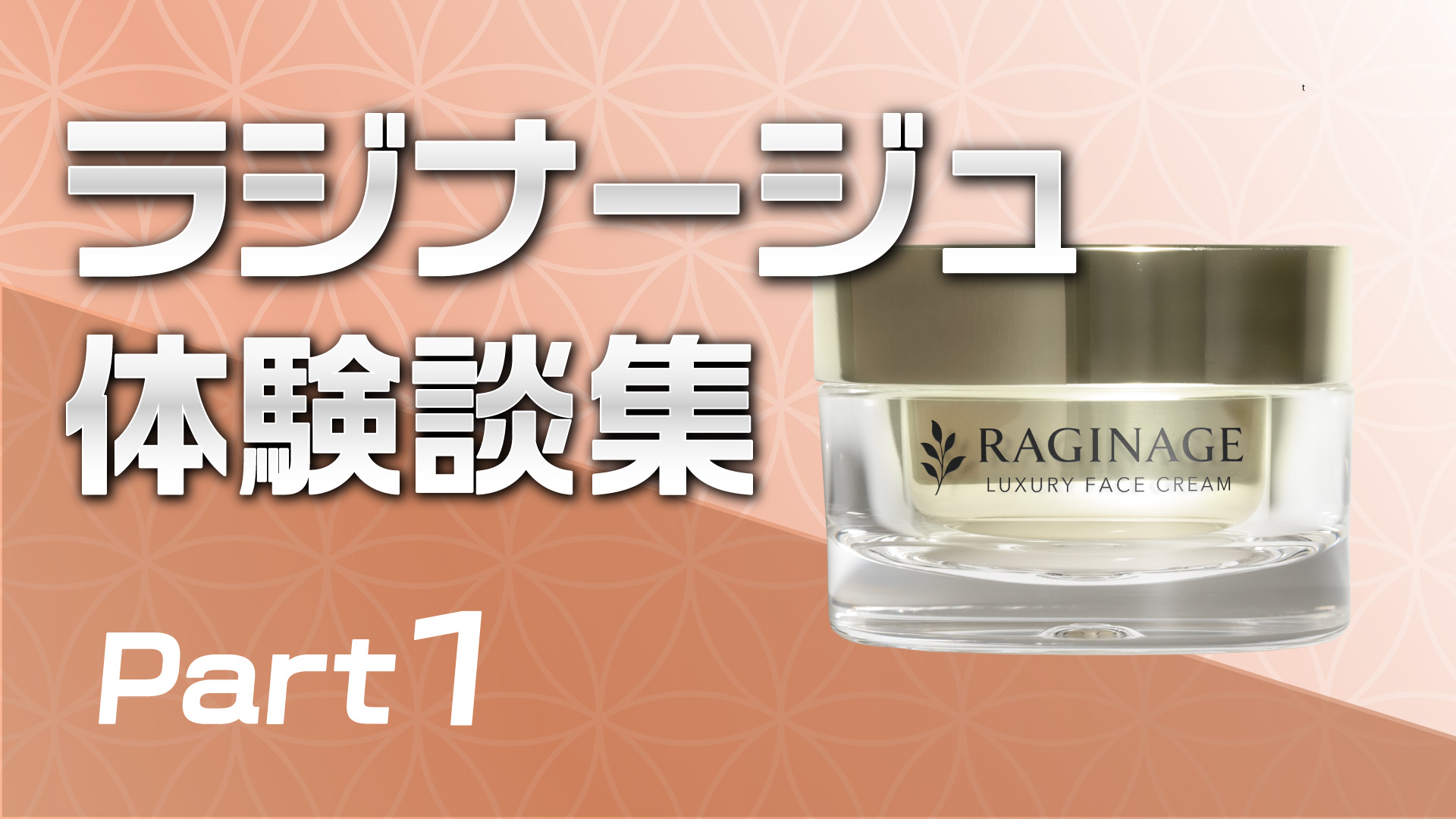 ラジナージュ体験談集【パート1】