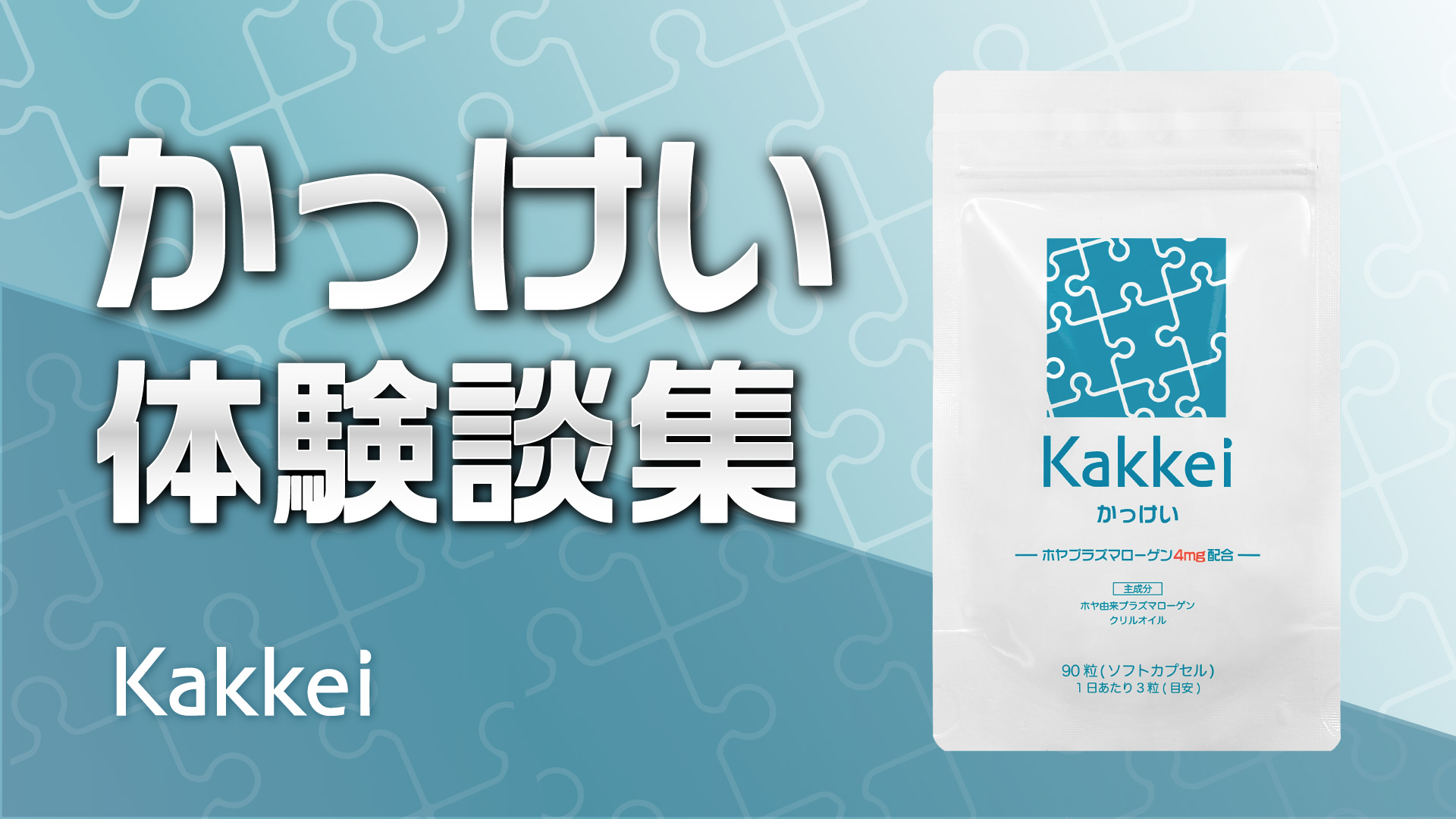 「かっけい」体験談集