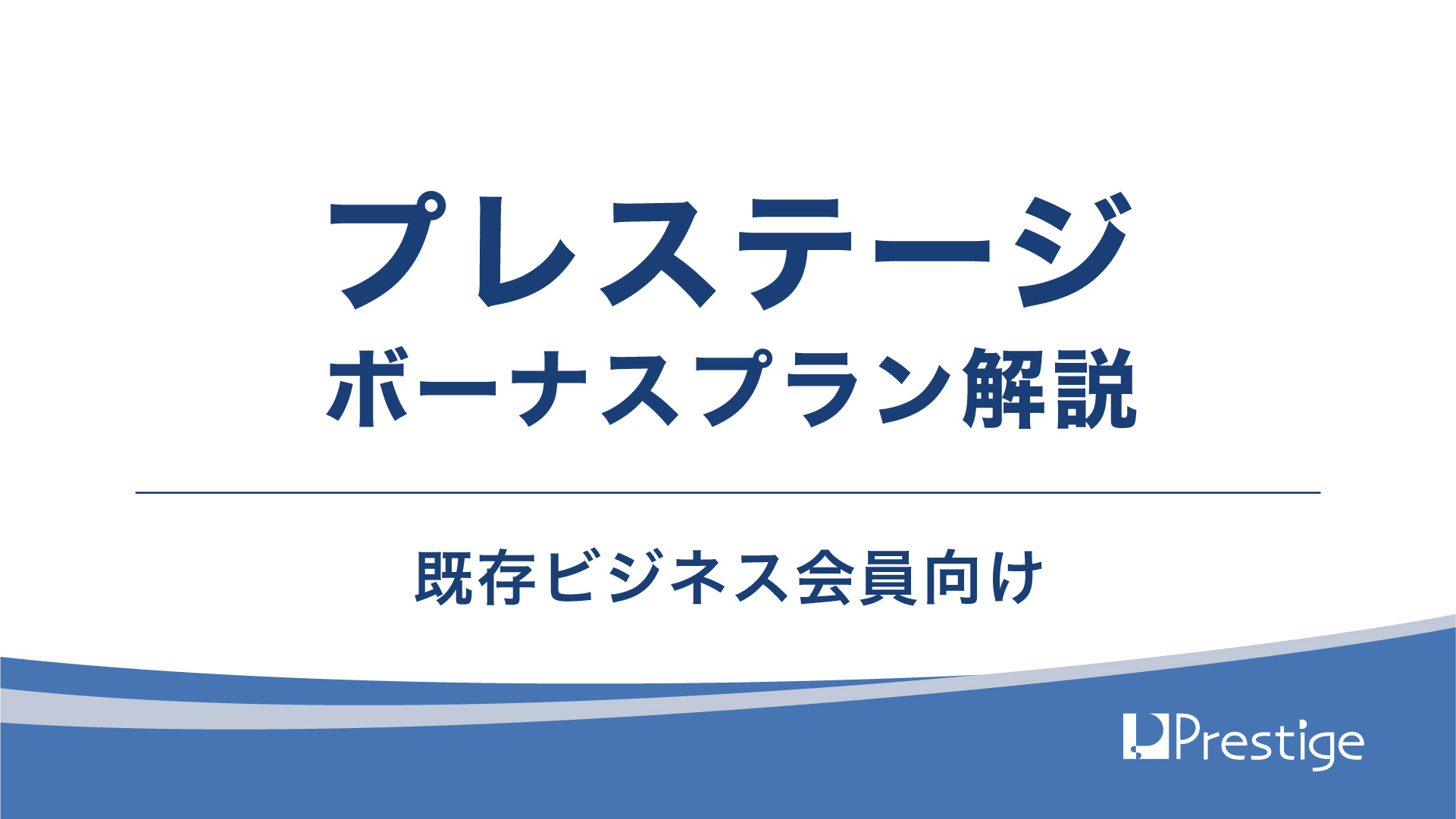 プレステージ ボーナスプラン解説